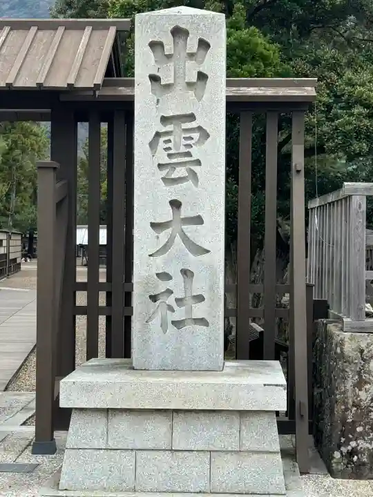 出雲大社の{uncategorized: "未分類", other: "その他", undefined: "問題あり", building: "その他建物", grave: "お墓", sacred_gate: "鳥居", guardian: "狛犬", statue: "像", buddha: "仏像", history: "歴史", nature: "自然", garden: "庭園", animal: "動物", pagoda: "塔", temizu: "手水舎", mountain_gate: "山門・神門", sanctuary: "本殿・本堂", subordinate: "末社・摂社", art: "芸術", scenery: "景色", jizo: "地蔵", ema: "絵馬", goshuin: "御朱印", omikuji: "おみくじ", items: "授与品その他", amulet: "お守り", goshuincho: "御朱印帳", eats: "食事", festival: "お祭り", votive_dance: "神楽", shichigosan: "七五三参", wedding: "結婚式", experience: "体験その他", initially: "初詣", around: "周辺", anti_infection: "感染症対策"}