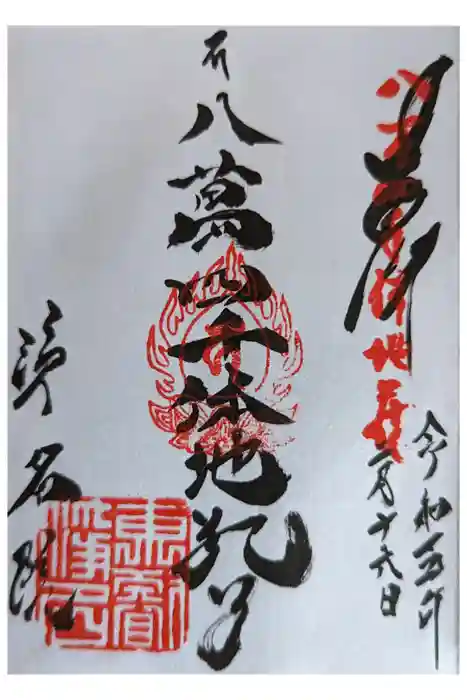 浄名院の御朱印