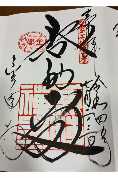 鹿苑寺（金閣寺）の御朱印