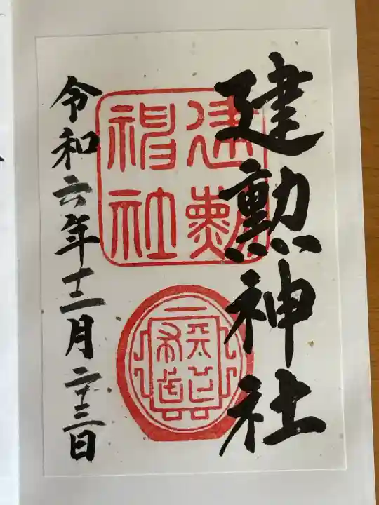 建勲神社の御朱印