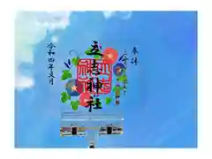 立志神社の御朱印