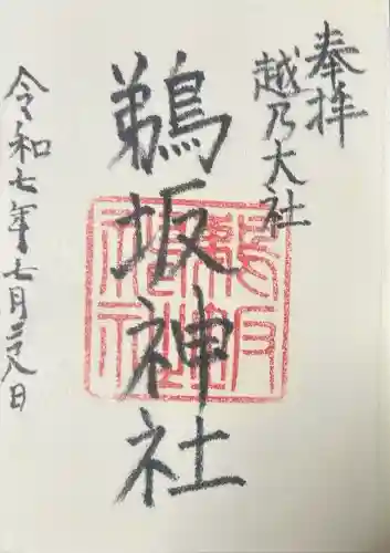 鵜坂神社の御朱印