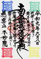 本妙院の御朱印