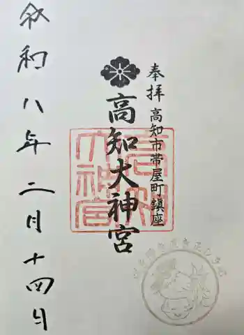 高知大神宮の御朱印 2026年02月