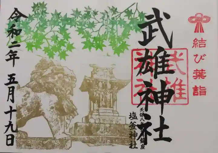 武雄神社の御朱印
