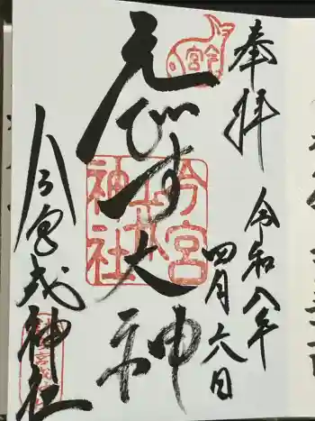 今宮戎神社の御朱印 2026年04月