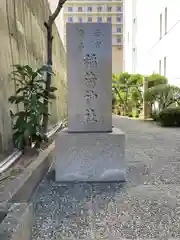 正一位若宮商工稲荷大明神(大阪府)