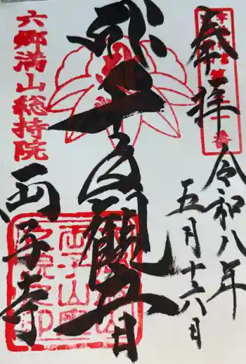 両子寺の御朱印 2026年05月