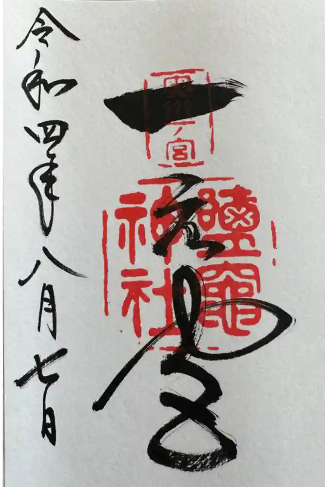 志波彦神社・鹽竈神社の御朱印