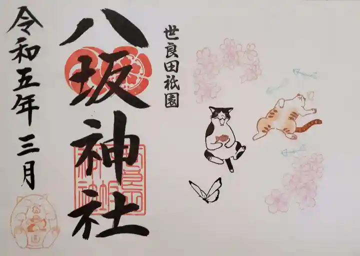 八坂神社の御朱印