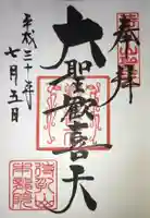 待乳山聖天(本龍院)の御朱印