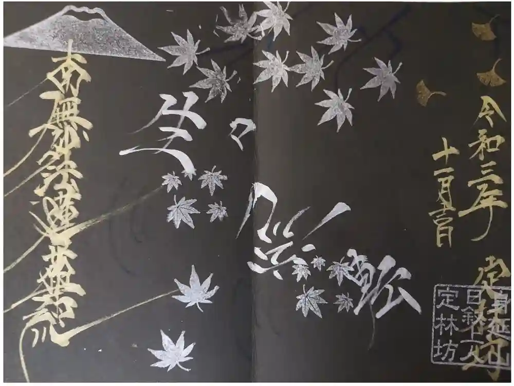 日蓮宗 総本山 塔頭 定林坊(じょうりんぼう)の御朱印