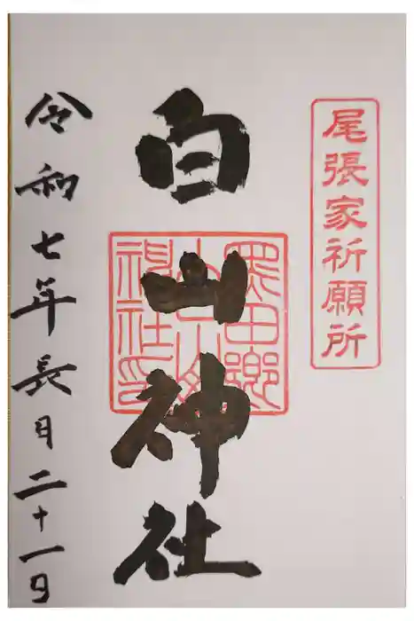 白山神社（木曽川町黒田）の御朱印
