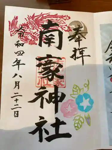 南豪神社(北海道)