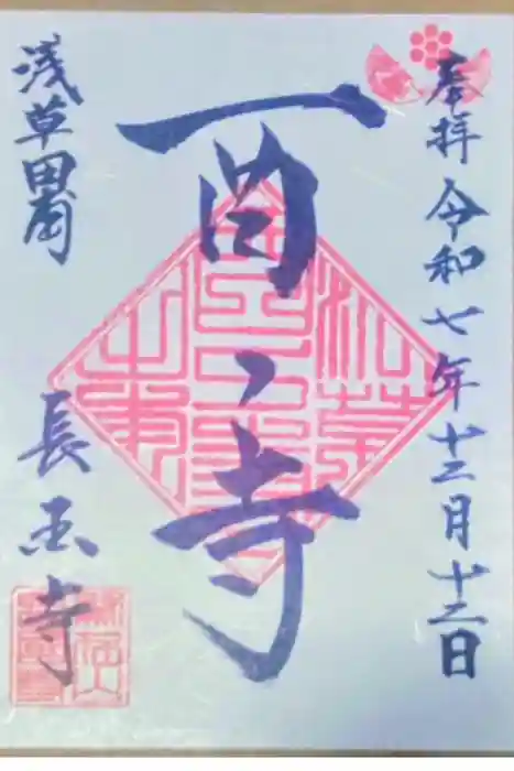 長國寺の御朱印