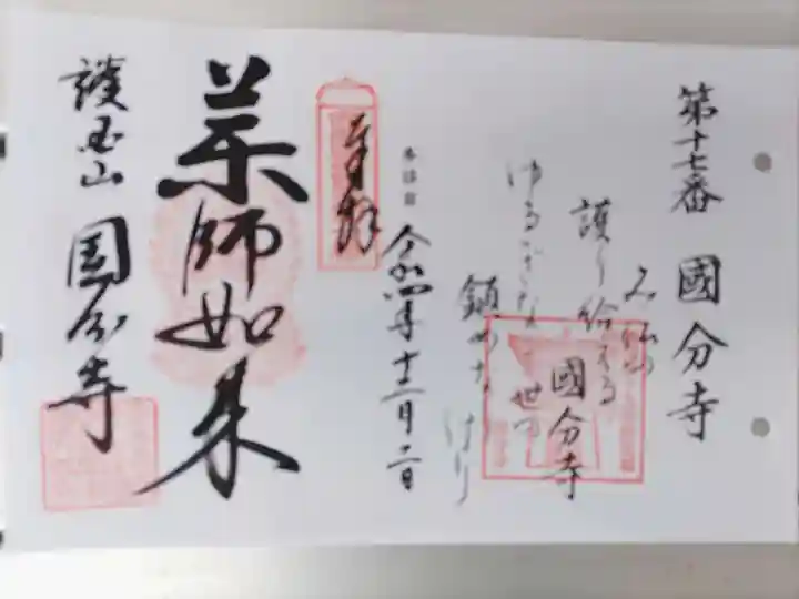 摂津之国 國分寺(金光明四天王護国之寺)の御朱印