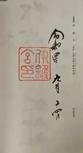 伊雜宮（皇大神宮別宮）の御朱印