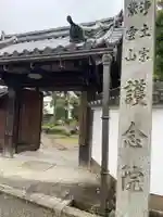 當麻寺 護念院(奈良県)