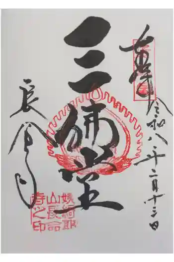 長命寺の御朱印 2026年02月
