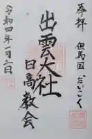 出雲大社日高教会の御朱印