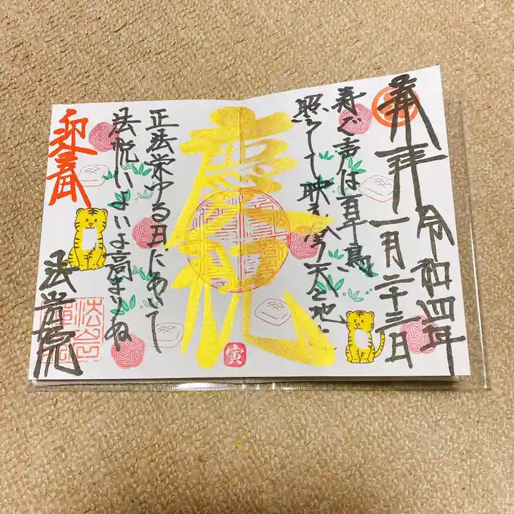 法岩院の御朱印