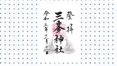 三峯神社の御朱印