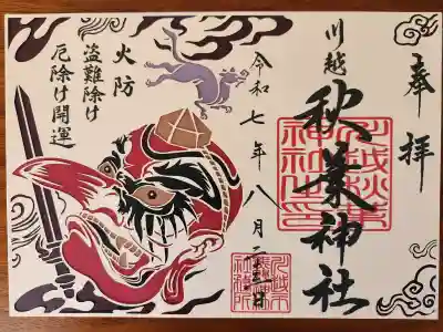 秋葉神社(川越熊野神社境内)の御朱印