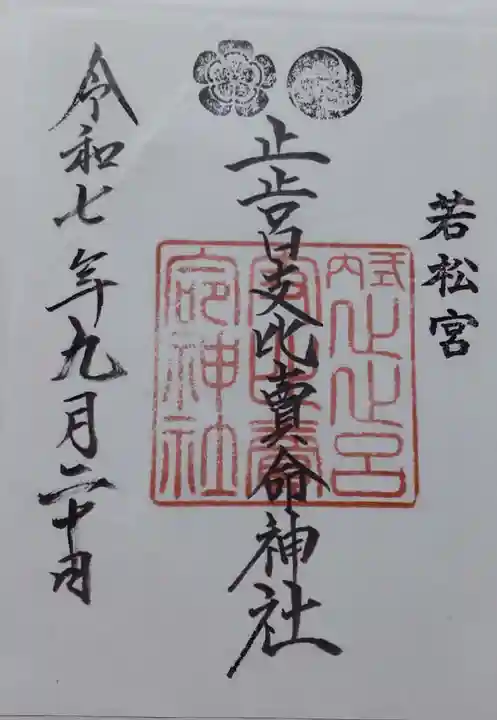 止止呂支比売命神社の御朱印