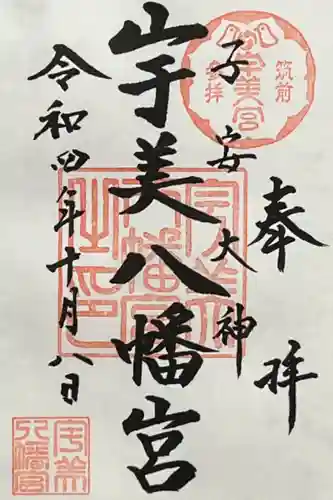 宇美八幡宮の御朱印