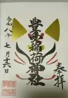 豊受稲荷神社(湯倉神社)の御朱印