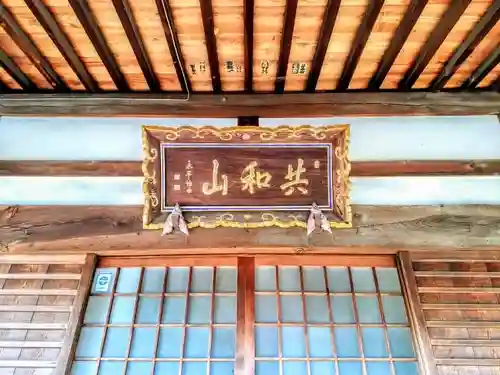 共和山 東光寺の本殿・本堂