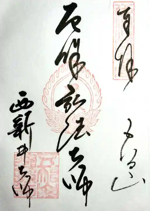 西新井大師総持寺の御朱印