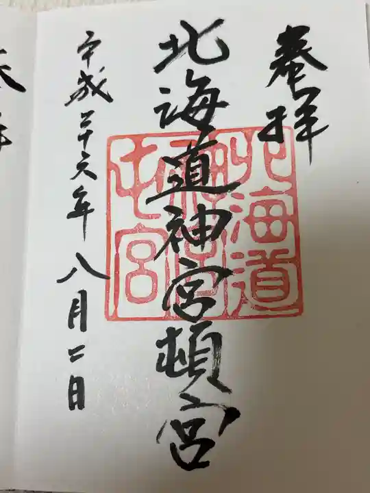 北海道神宮頓宮の御朱印