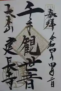 建長寺の御朱印