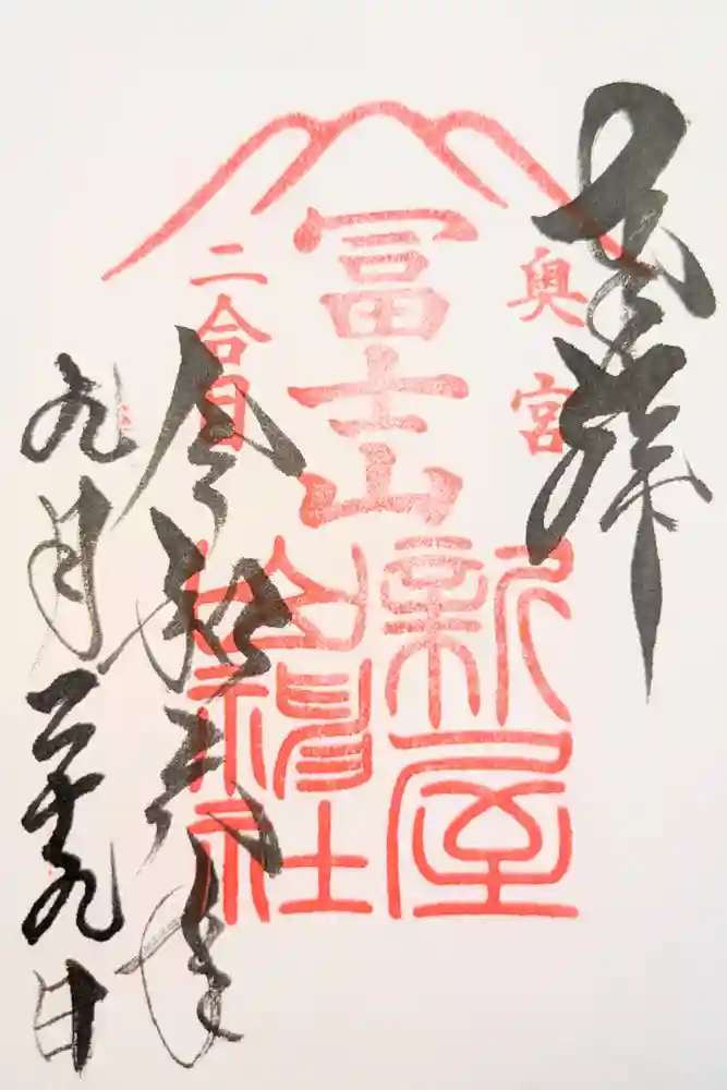 新屋山神社奥宮の御朱印