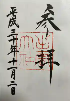 出雲大社の御朱印