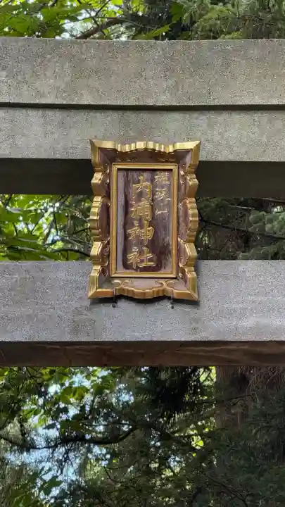 権現山内浦神社(北海道)