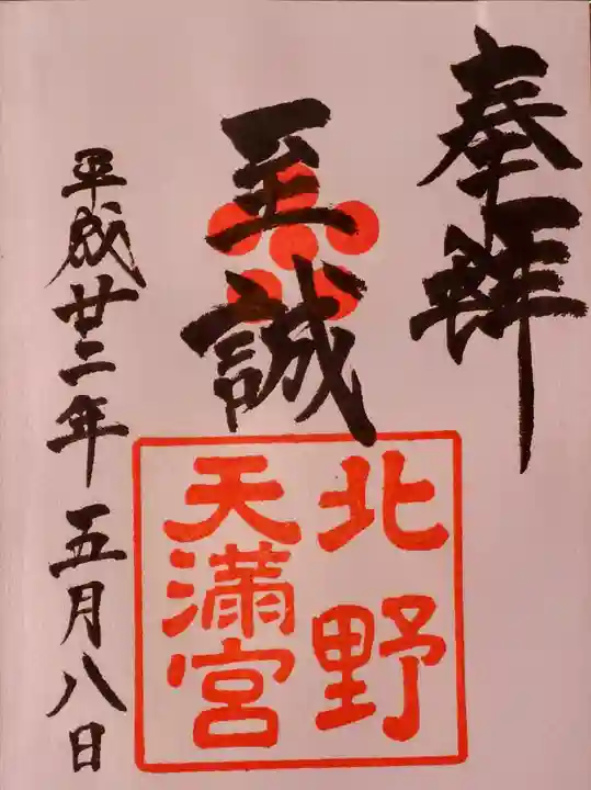 北野天満宮の御朱印