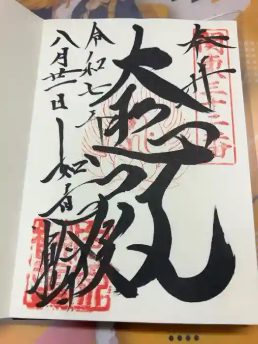 如意輪寺(市原観音)の御朱印