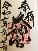 村松 大神宮の御朱印