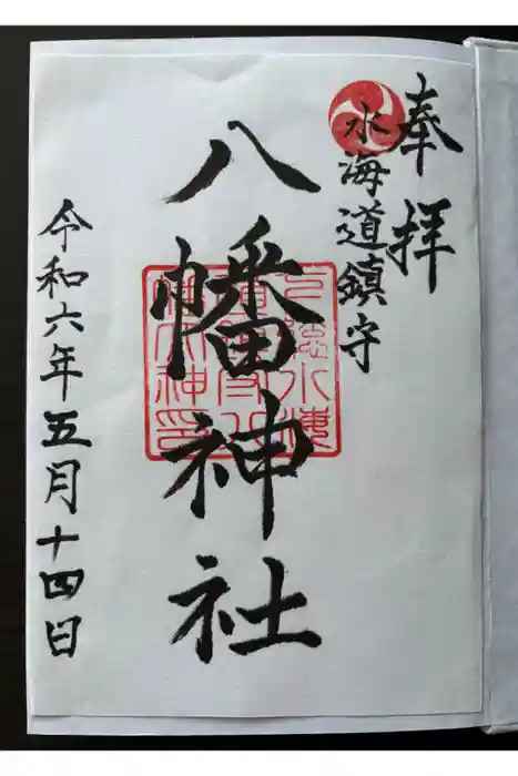 水海道鎮守 八幡神社の御朱印