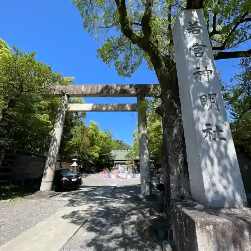 若宮神明社の{uncategorized: "未分類", other: "その他", undefined: "問題あり", building: "その他建物", grave: "お墓", sacred_gate: "鳥居", guardian: "狛犬", statue: "像", buddha: "仏像", history: "歴史", nature: "自然", garden: "庭園", animal: "動物", pagoda: "塔", temizu: "手水舎", mountain_gate: "山門・神門", sanctuary: "本殿・本堂", subordinate: "末社・摂社", art: "芸術", scenery: "景色", jizo: "地蔵", ema: "絵馬", goshuin: "御朱印", omikuji: "おみくじ", items: "授与品その他", amulet: "お守り", goshuincho: "御朱印帳", eats: "食事", festival: "お祭り", votive_dance: "神楽", shichigosan: "七五三参", wedding: "結婚式", experience: "体験その他", initially: "初詣", around: "周辺", anti_infection: "感染症対策"}