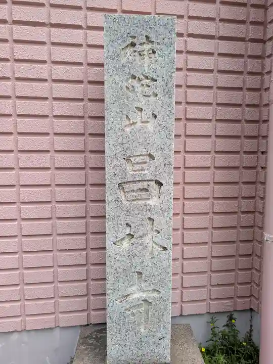 昌林寺(東京都)