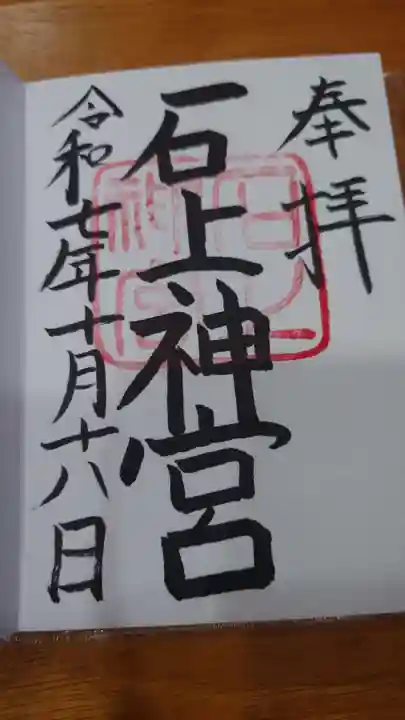 石上神宮の御朱印