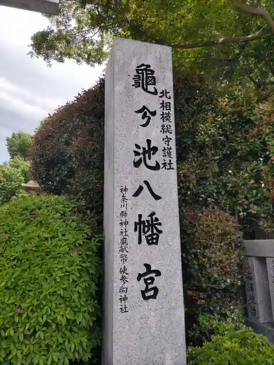 亀ケ池八幡宮のその他建物