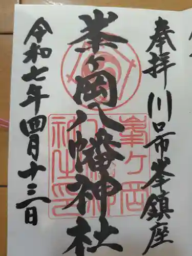 峯ヶ岡八幡神社(埼玉県)