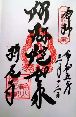 持光寺の御朱印
