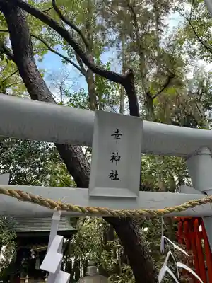 空鞘稲生神社(広島県)