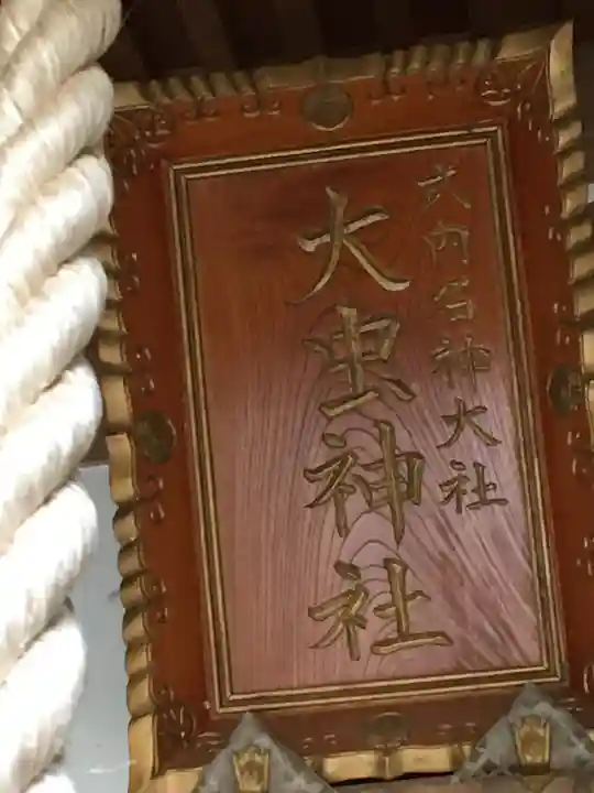 大虫神社の本殿・本堂