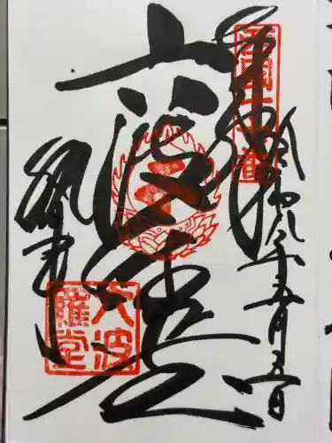 六波羅蜜寺の御朱印